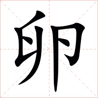 卵字字形