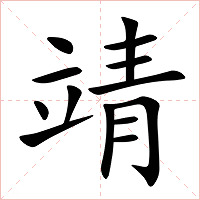 靖字字形