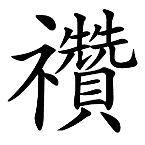 禶字字形图片
