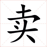 卖字字形