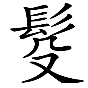 䯴字字形