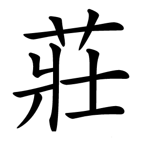 莊字字形