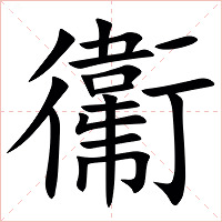 䘙字字形
