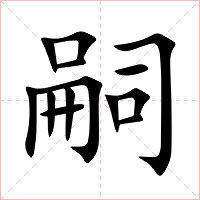 嗣字字形