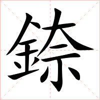 錼字字形