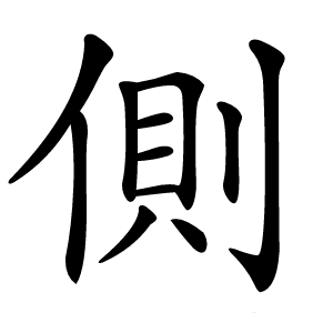 側字字形图片