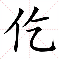 仡字字形