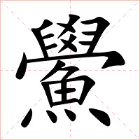 鱟字字形