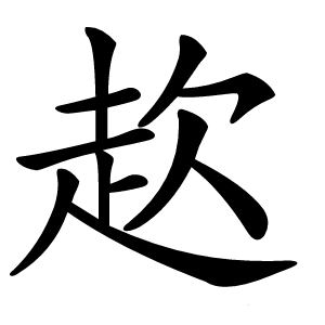赼字字形