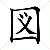 図字字形