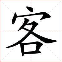 客字字形