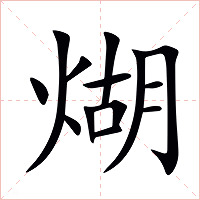 煳字字形