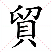貿字字形