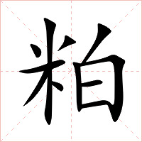 粕字字形