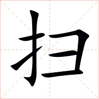 扫字字形