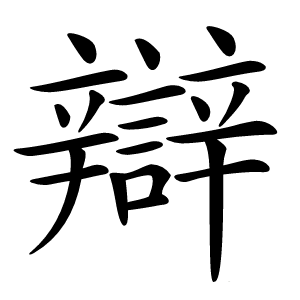 辯字字形