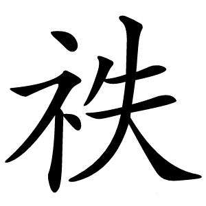 祑字字形图片