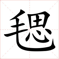毸字字形