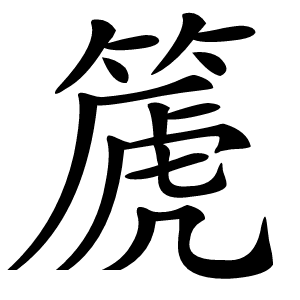 篪字字形