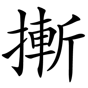 摲字字形