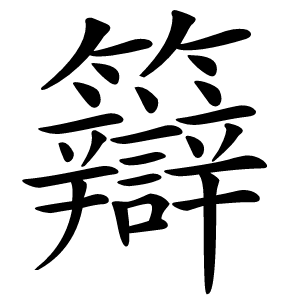 䉸字字形图片