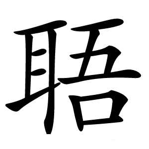 䎸字字形