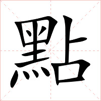 點字字形