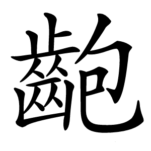 齙字字形