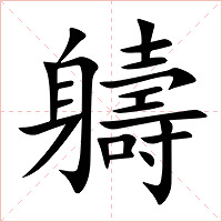 軇字字形