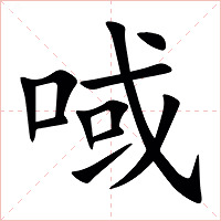 㖪字字形