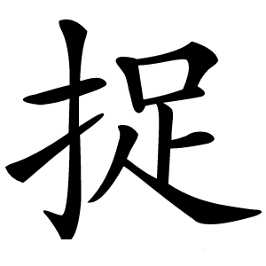 捉字字形