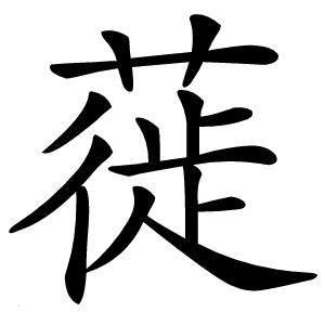 蓰字字形