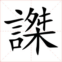 謋字字形