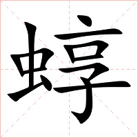 蜳字字形