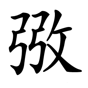 㢸字字形图片