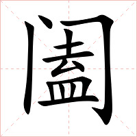 阖字字形