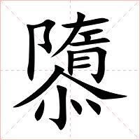 隳字字形