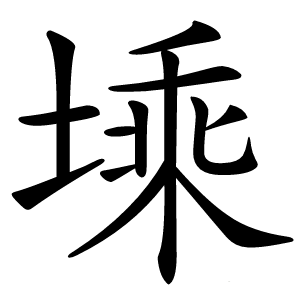 塖字字形