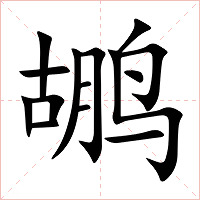 鹕字字形