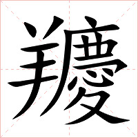 羻字字形