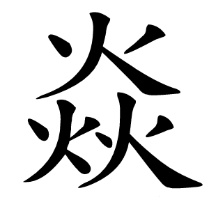 焱字字形
