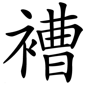 褿字字形
