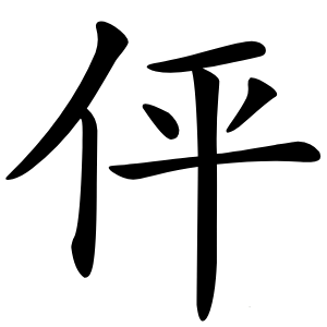 伻字字形
