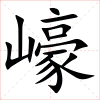 㠙字字形图片
