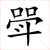 斝字字形