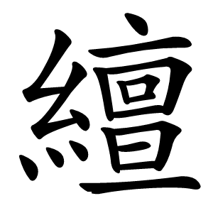 繵字字形
