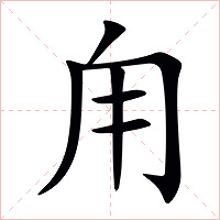 甪字字形