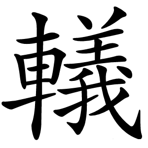轙字字形图片