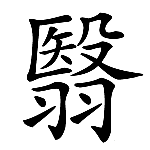 翳字字形