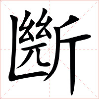 㫁字字形图片